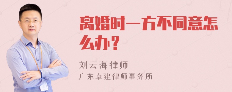 离婚时一方不同意怎么办？