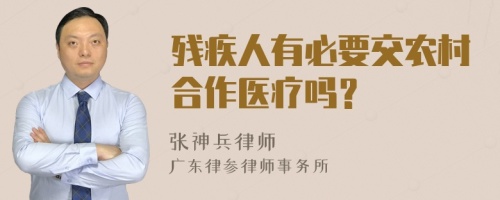 残疾人有必要交农村合作医疗吗？