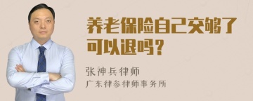 养老保险自己交够了可以退吗？