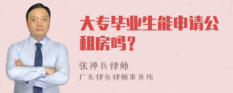 大专毕业生能申请公租房吗？