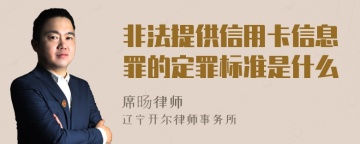 非法提供信用卡信息罪的定罪标准是什么