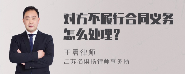 对方不履行合同义务怎么处理？