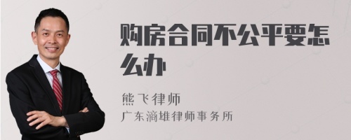 购房合同不公平要怎么办