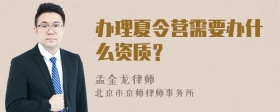 办理夏令营需要办什么资质？