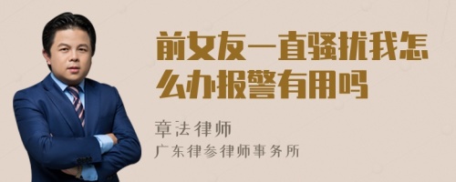 前女友一直骚扰我怎么办报警有用吗