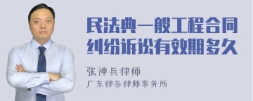 民法典一般工程合同纠纷诉讼有效期多久