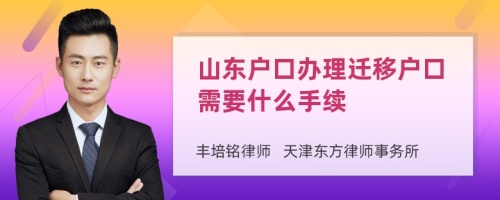 山东户口办理迁移户口需要什么手续