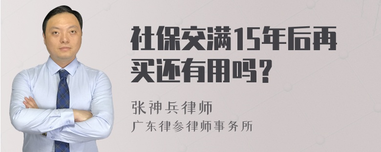 社保交满15年后再买还有用吗？