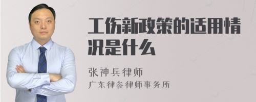 工伤新政策的适用情况是什么