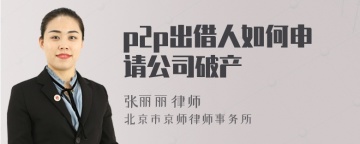 p2p出借人如何申请公司破产