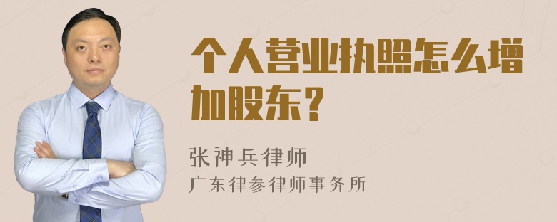 个人营业执照怎么增加股东？