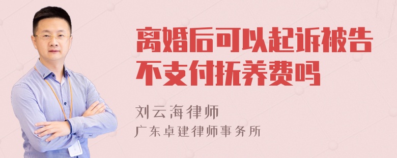 离婚后可以起诉被告不支付抚养费吗