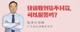 快递收到货不付款，可以报警吗？