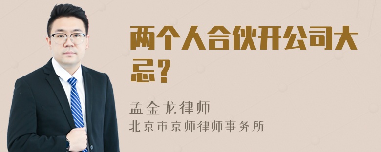 两个人合伙开公司大忌？