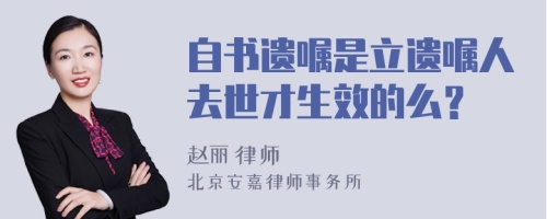 自书遗嘱是立遗嘱人去世才生效的么？