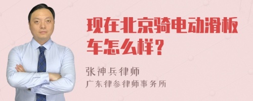 现在北京骑电动滑板车怎么样？