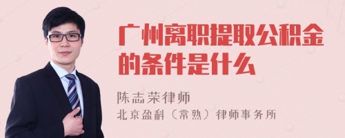 广州离职提取公积金的条件是什么