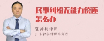 民事纠纷无能力偿还怎么办