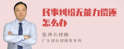 民事纠纷无能力偿还怎么办