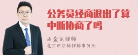 公务员经商退出了算中断协商了吗