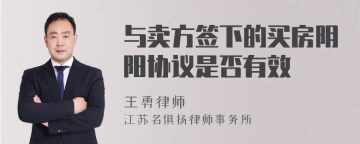 与卖方签下的买房阴阳协议是否有效