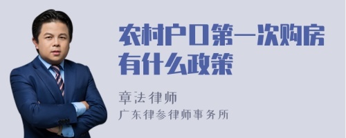 农村户口第一次购房有什么政策