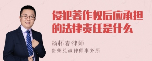 侵犯著作权后应承担的法律责任是什么