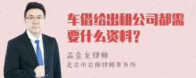 车借给出租公司都需要什么资料？