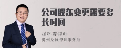 公司股东变更需要多长时间