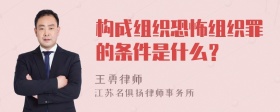 构成组织恐怖组织罪的条件是什么？