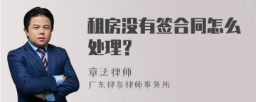 租房没有签合同怎么处理？