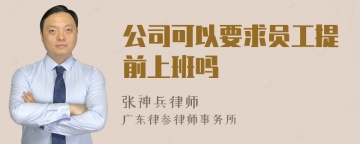 公司可以要求员工提前上班吗