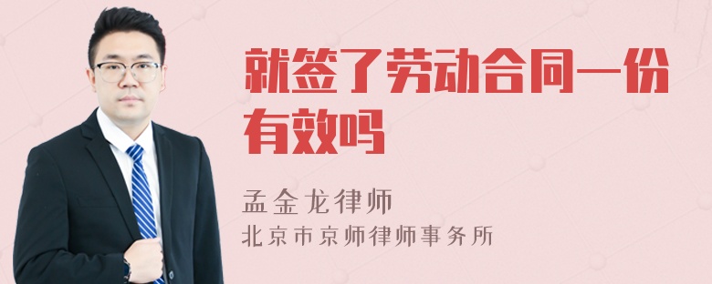 就签了劳动合同一份有效吗