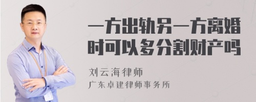 一方出轨另一方离婚时可以多分割财产吗