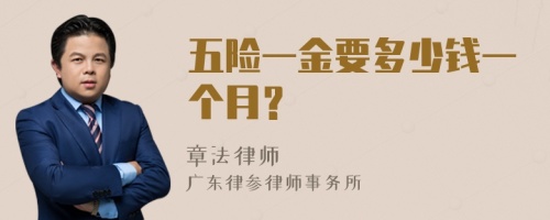 五险一金要多少钱一个月？