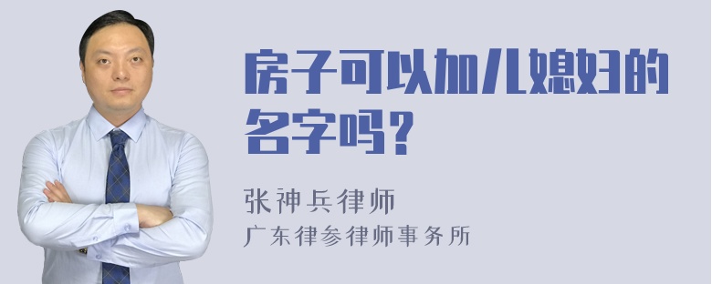 房子可以加儿媳妇的名字吗？