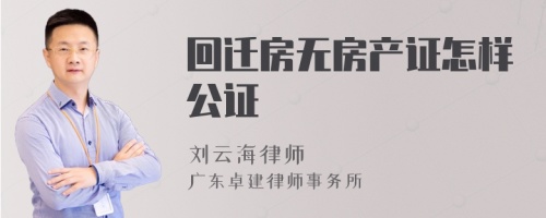 回迁房无房产证怎样公证