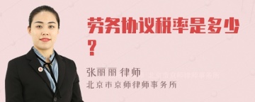 劳务协议税率是多少?