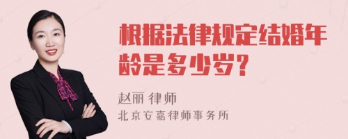 根据法律规定结婚年龄是多少岁？