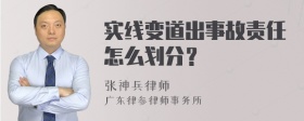 实线变道出事故责任怎么划分？