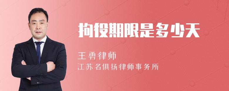 拘役期限是多少天
