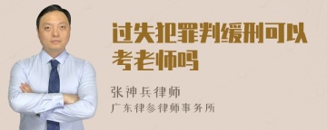 过失犯罪判缓刑可以考老师吗