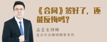 《合同》签好了，还能反悔吗？