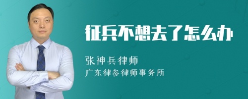 征兵不想去了怎么办