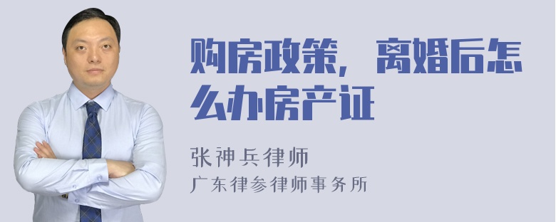 购房政策，离婚后怎么办房产证