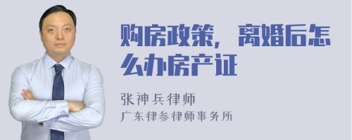 购房政策，离婚后怎么办房产证