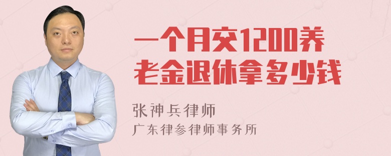 一个月交1200养老金退休拿多少钱