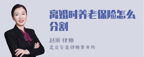 离婚时养老保险怎么分割