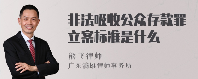 非法吸收公众存款罪立案标准是什么