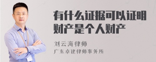 有什么证据可以证明财产是个人财产